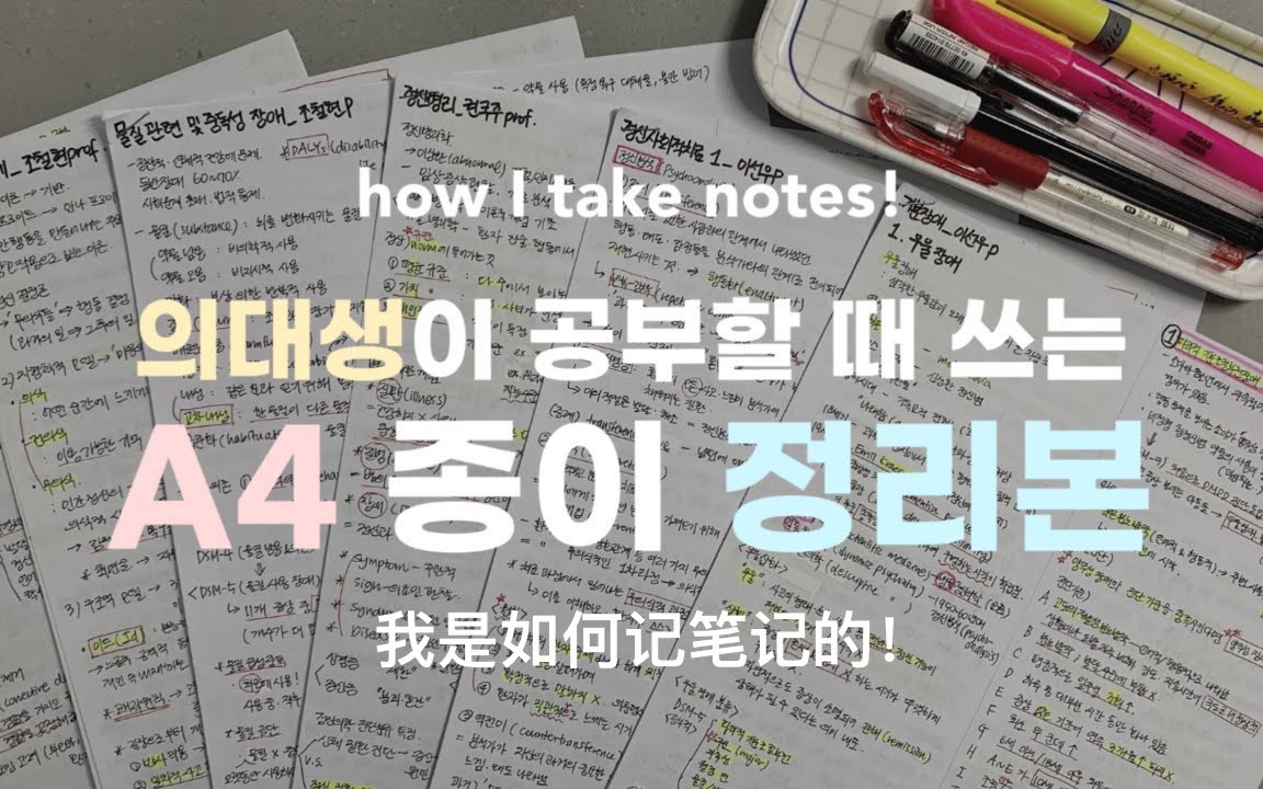 【中字Hyobee】韩国医学生A4笔记的秘密｜制作方法，使用方法，注意点，保管法