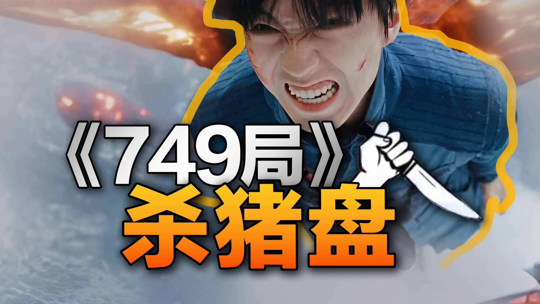 国产烂片为什么动辄成本几个亿？拆解《749局》和华文映像的资本杀猪盘【银幕黑金档案04】