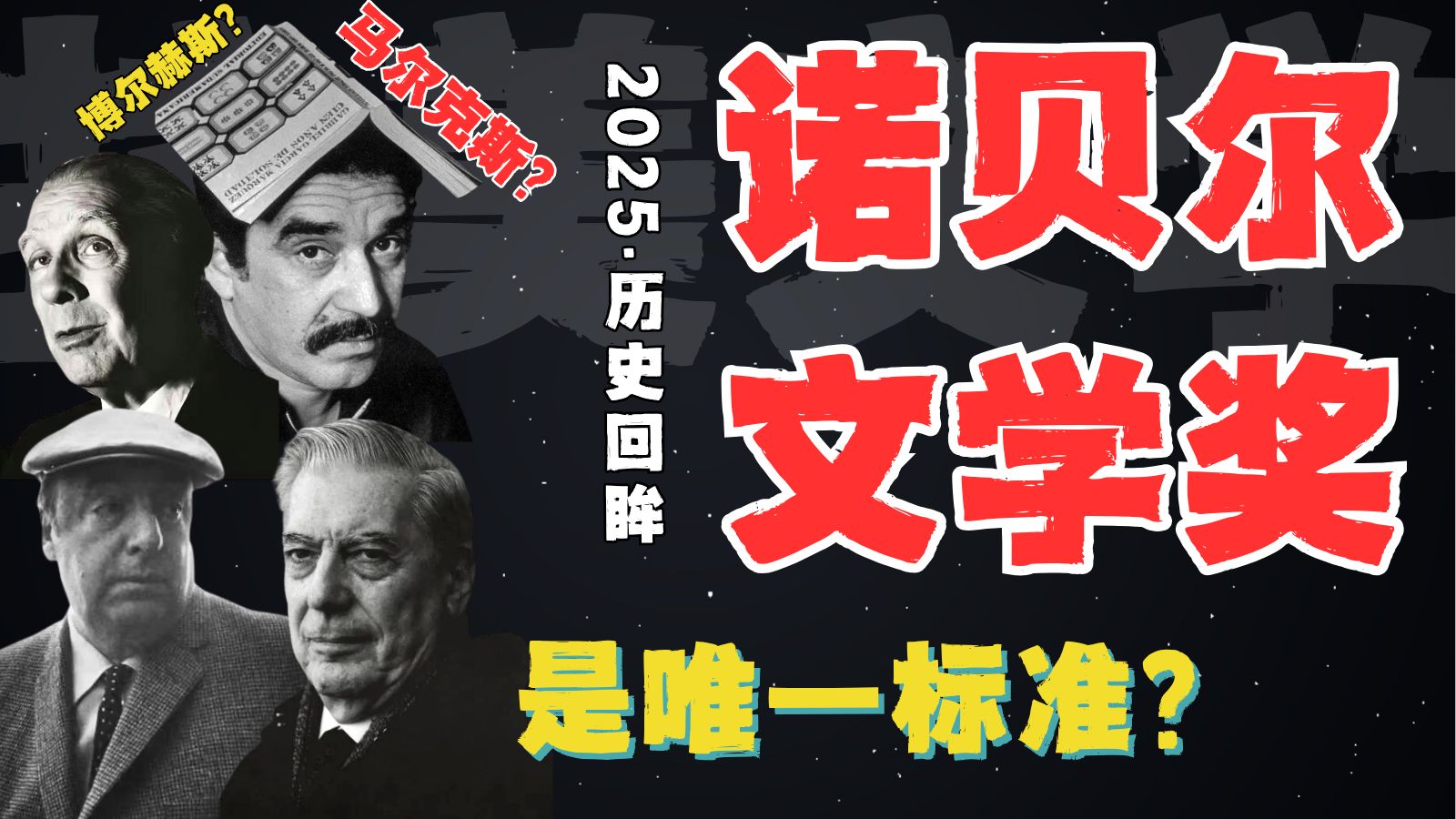 中国人为何如此“迷信”诺贝尔文学奖？【滕威聊外国文学】