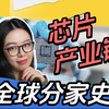 一口气了解芯片产业链的全球分家史