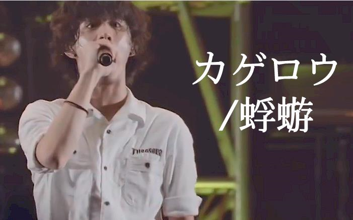 【ONE OK ROCK】カゲロウ/蜉蝣 live合集