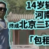 14岁辍学北漂，河南小伙终成北京二环内最大包租公