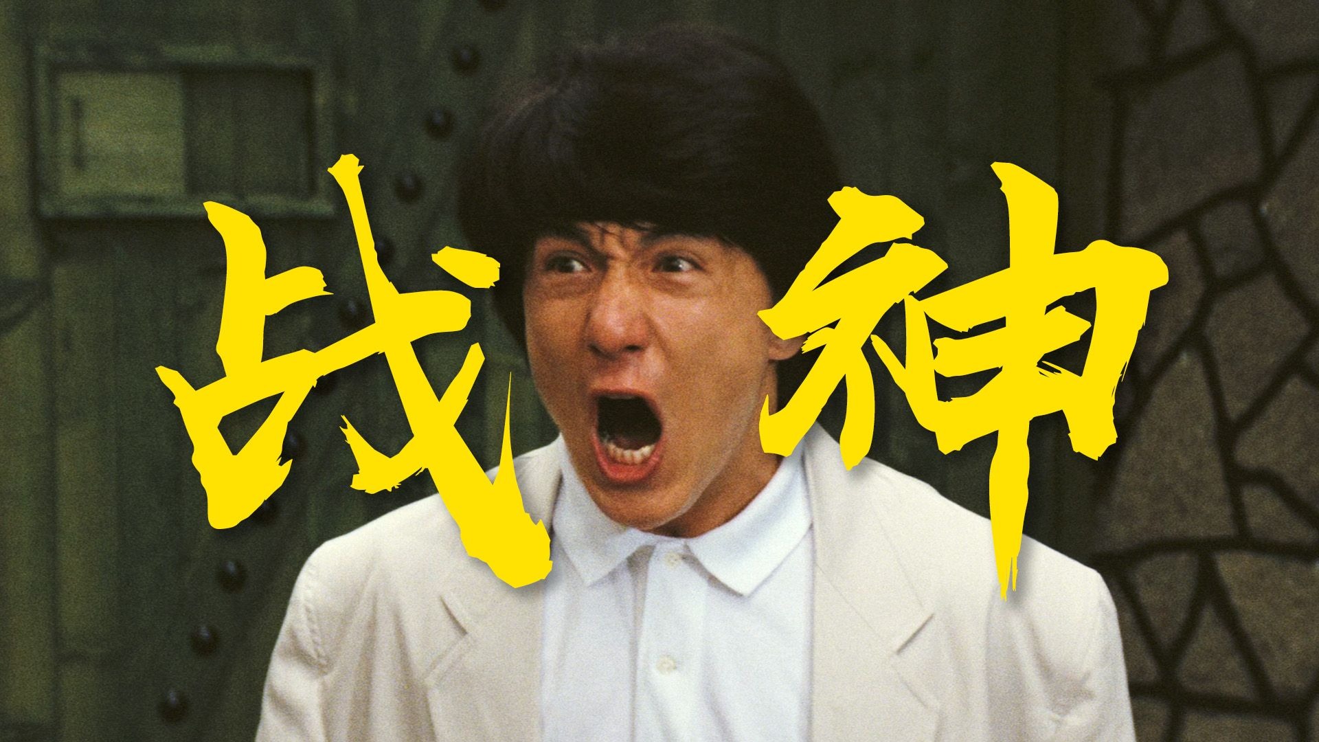 血肉之躯，硬钢特技！暴走龙叔手撕炸弹狂徒《警察故事续集》乱乱精讲