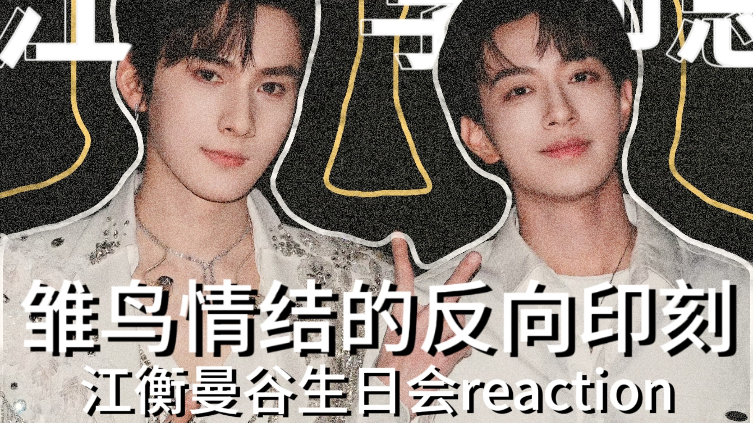 【奖励】你好溺爱啊李沛恩……江衡曼谷生日会reaction1.0
