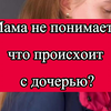 Что происходит с дочерью