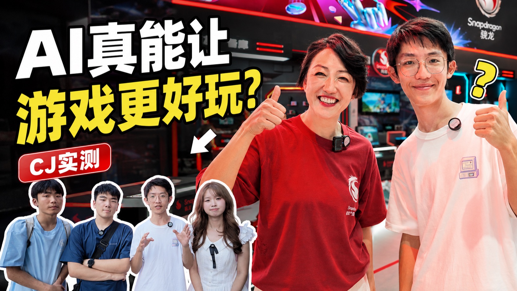 AI真的会让游戏更好玩吗？我们去CJ问了高通高管