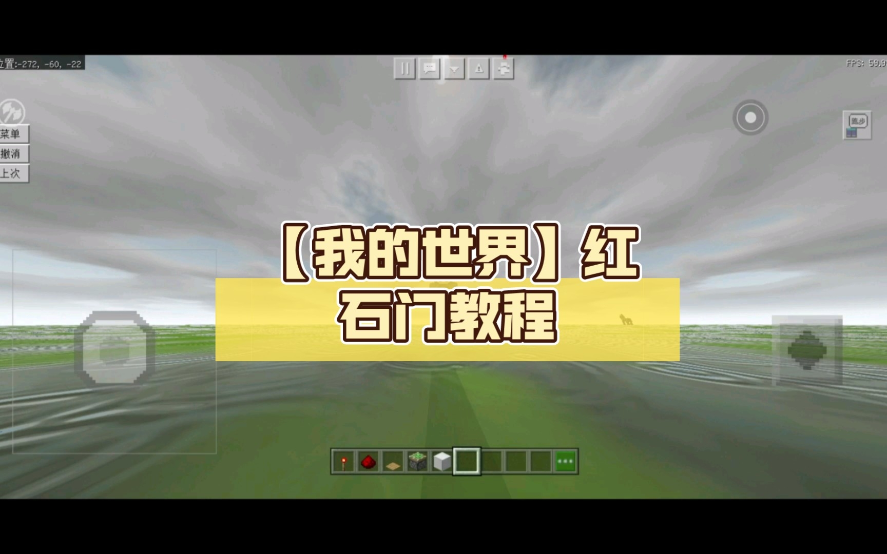 【我的世界】红石门教程