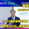 2025/01/13 李稻葵：2025年中国股市会有正回报，会出现类似24年“924行情