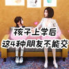 孩子上学后 这4种朋友不能交 一定人孩子牢记