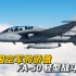 【FA-50】韩国空军的骄傲 FA-50 轻型战斗机|在菲律宾表现出色的FA-50战斗机的前世今生