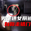 大连一男生进高校女厕被抓 保卫处：他自称走错门了 警方正调查