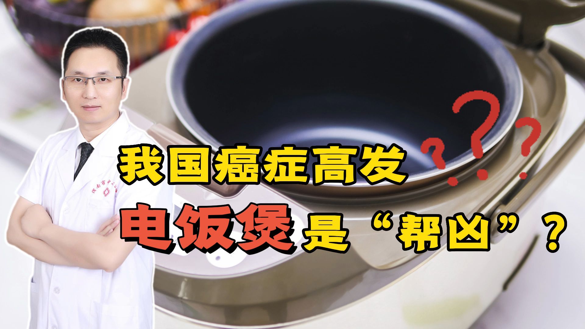 我国癌症高发，电饭煲是“帮凶”？听听医生怎么说