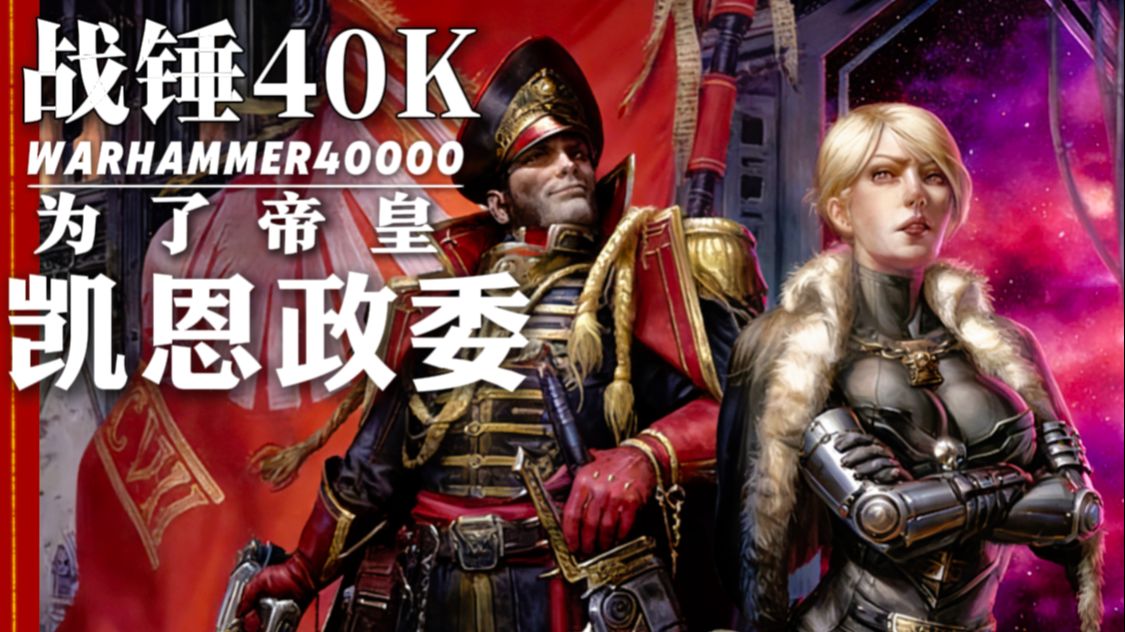 凯恩政委的“大老婆”登场，战锤韦小宝的爽文人生正式开启。
