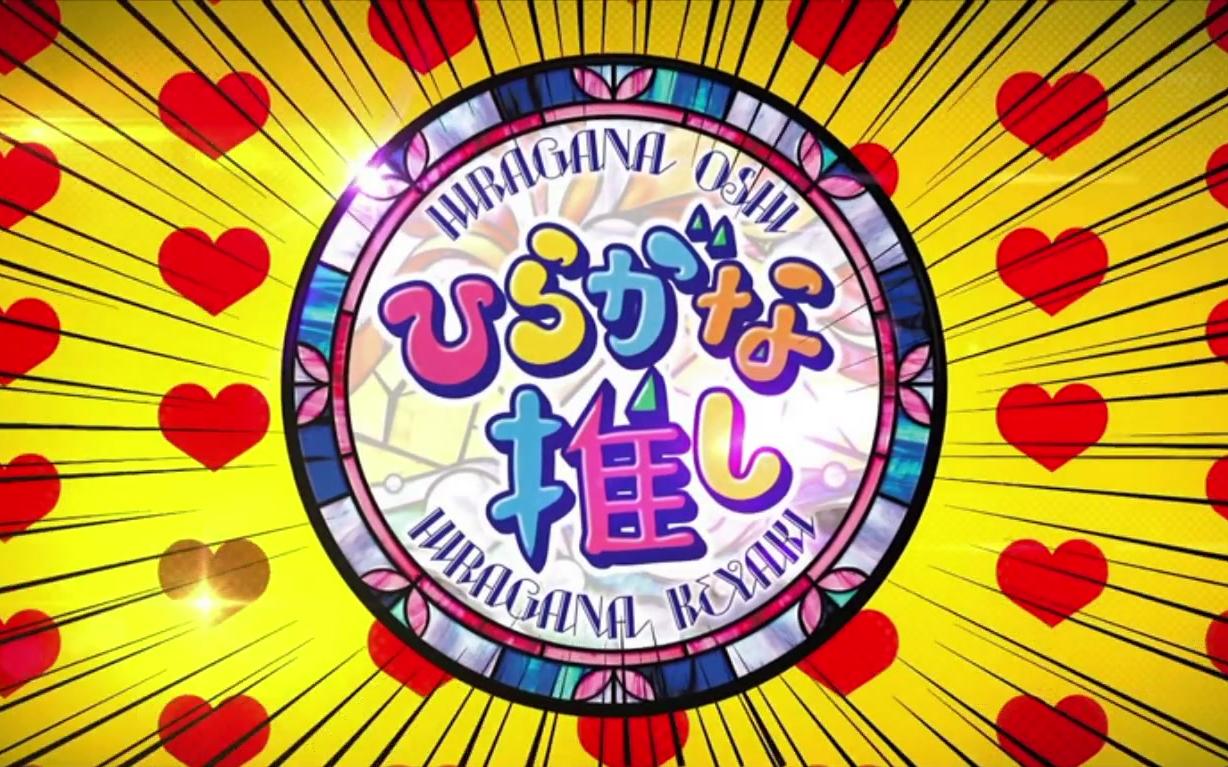 180923 けやき坂46 ひらがな推し【あなたのお悩み解決します！「スナック眞緒」開店！】