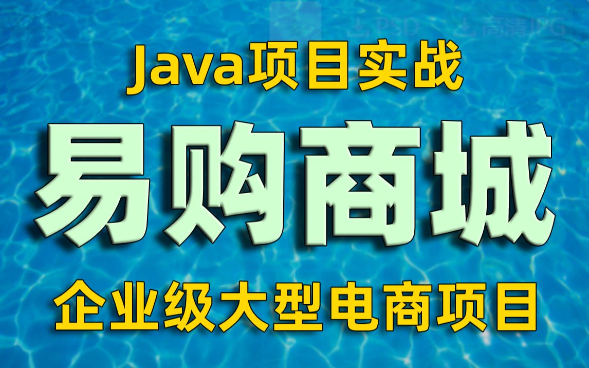 【Java项目】Java企业级大型电商项目易购商城_Java全栈大型项目实战_Java就业项目_JavaNginx负载_Java企业级项目_Java高级框架技术