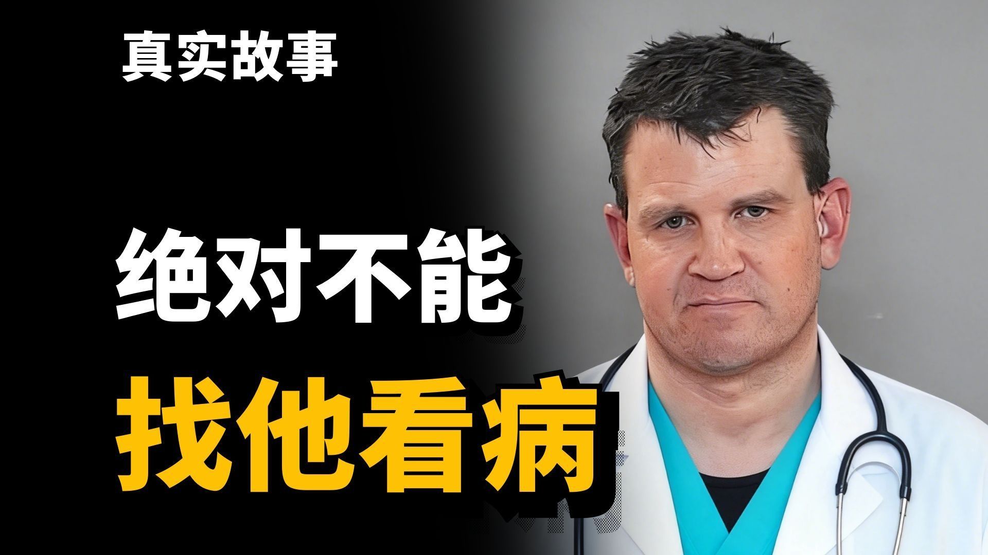 美国神医，手术失败率【90%】