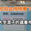 没关系，校招会悄然撤下大学混子的遮羞布，春招想进央国企，真的要提前准备了