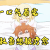 《社畜想被幼女幽灵疗愈》一口气看完