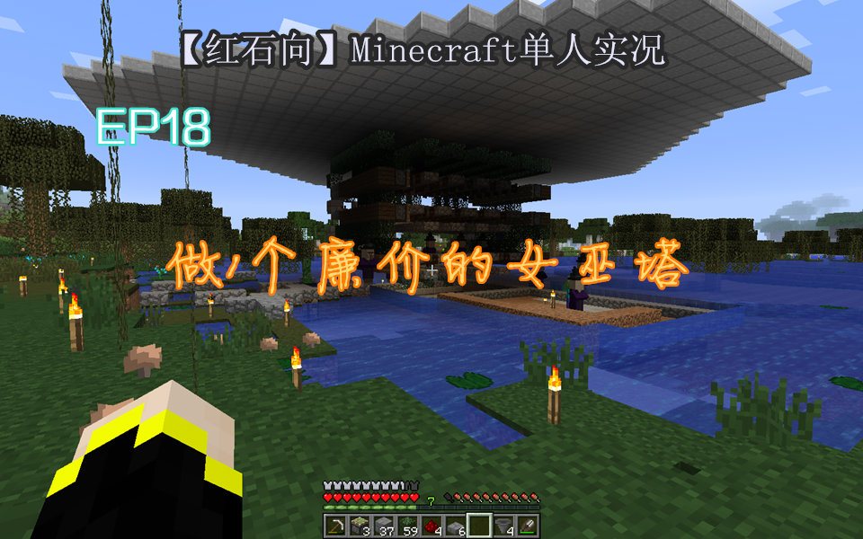 【红石向】minecraft单人生存ep18——做1个廉价的女巫塔
