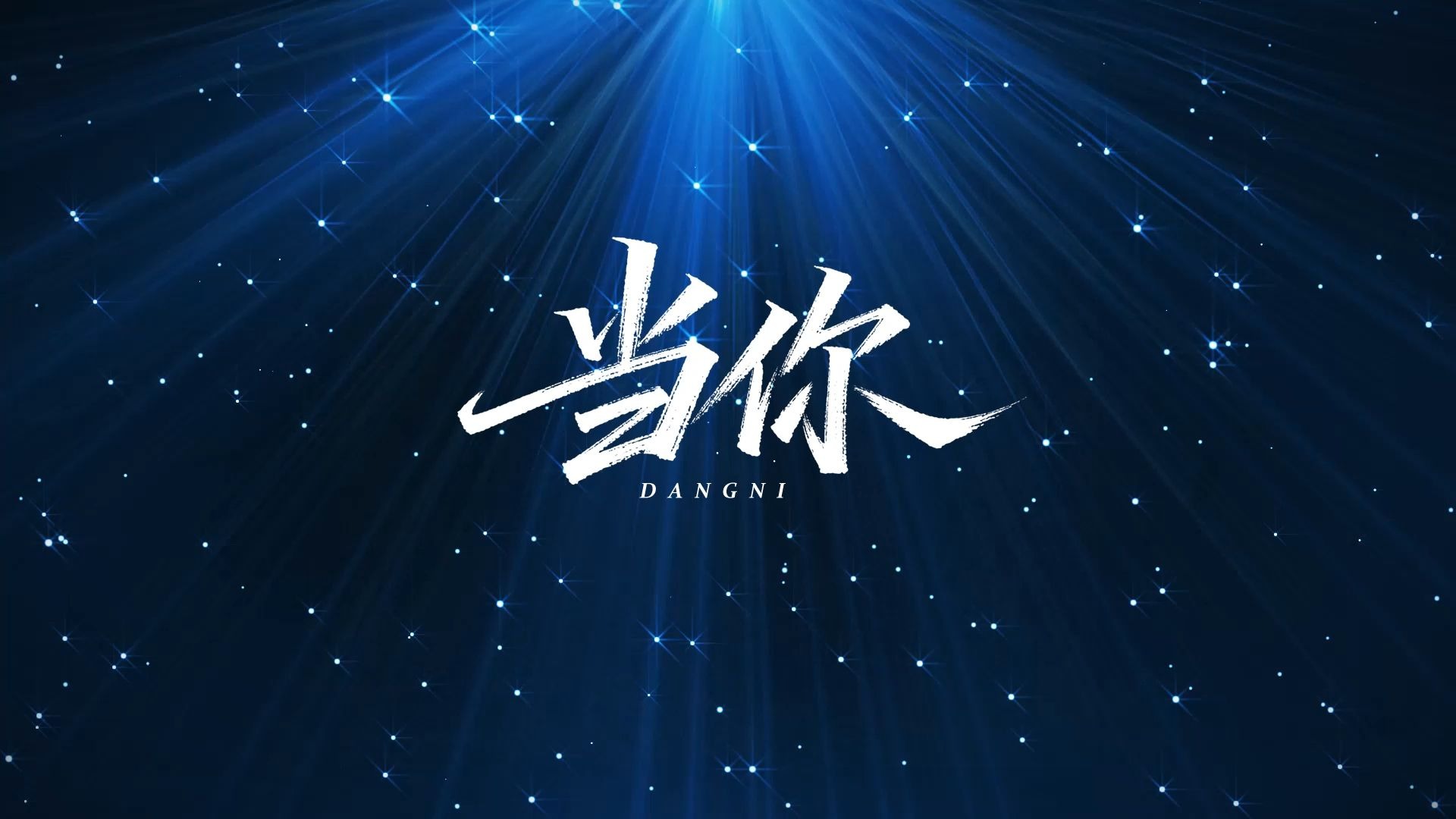 当你（林俊杰）歌曲伴奏视频 MP3+MP4舞台大屏幕LED动画素材