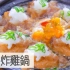 日式炸鸡锅| MASA料理ABC