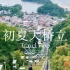 日本の旅｜纵身入山海，跳入初夏的天桥立！
