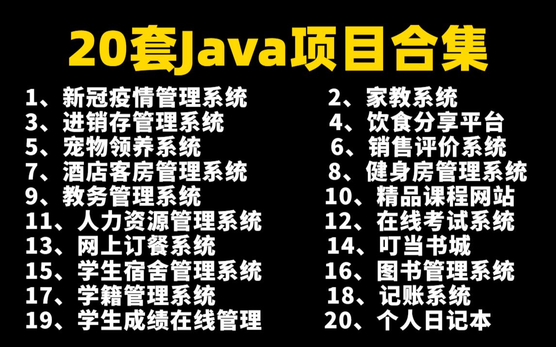 【Java毕设合集】26套毕设系统（附源码课件）任意挑选，允许白嫖！手把手教学，助你快速毕业！Java_Java项目_Java课设_Java开发_毕业设计