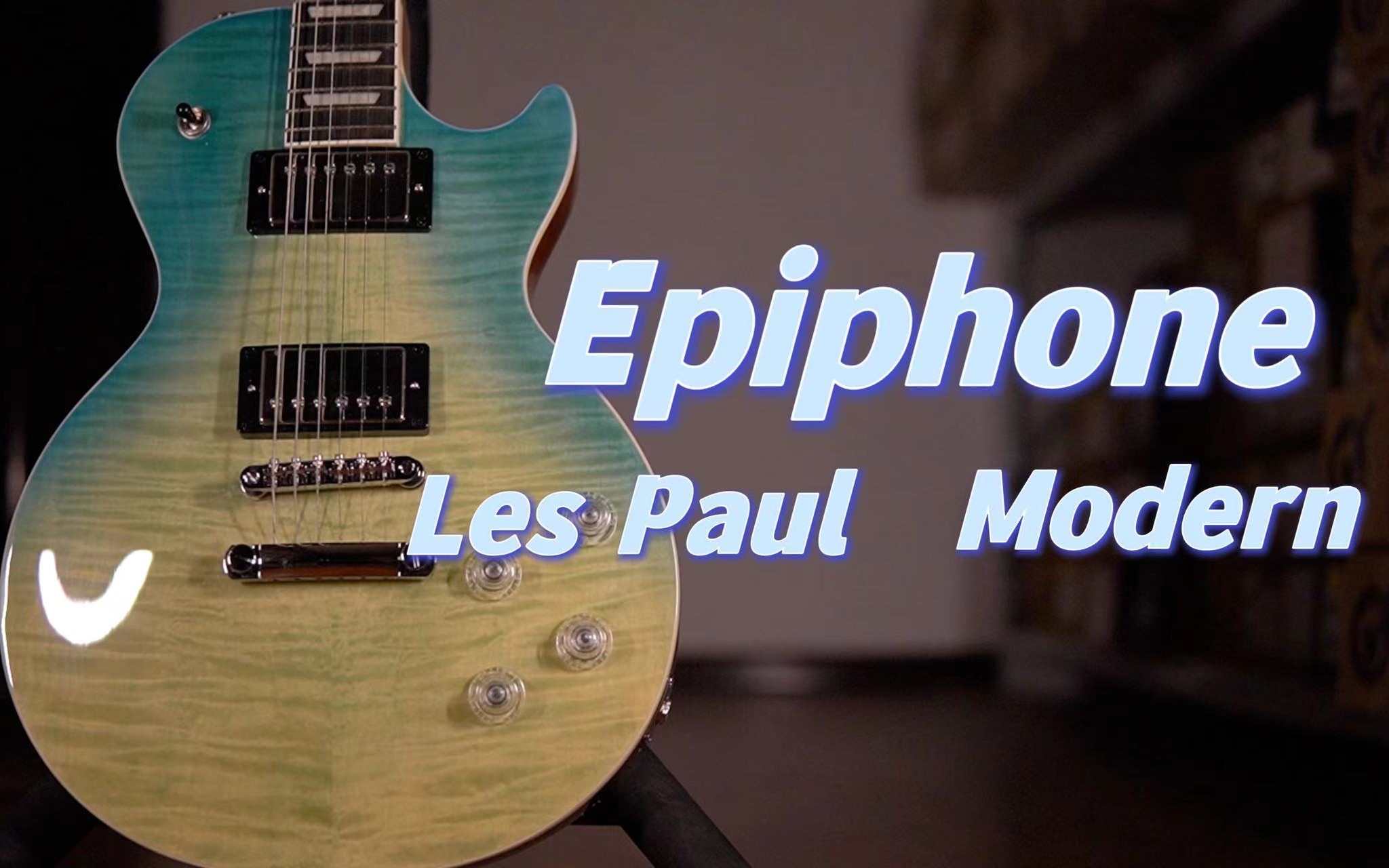 Epiphone Les Paul Modern Figured电吉他测评，演奏性能极强的modern，会不会是比standard更适合初学新手的一把Lp？