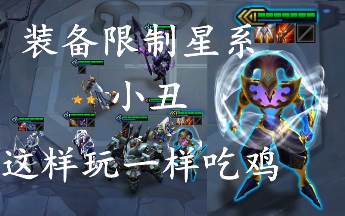 云顶之弈1014装备限制星系小丑怎么玩4星神4圣盾4暗星