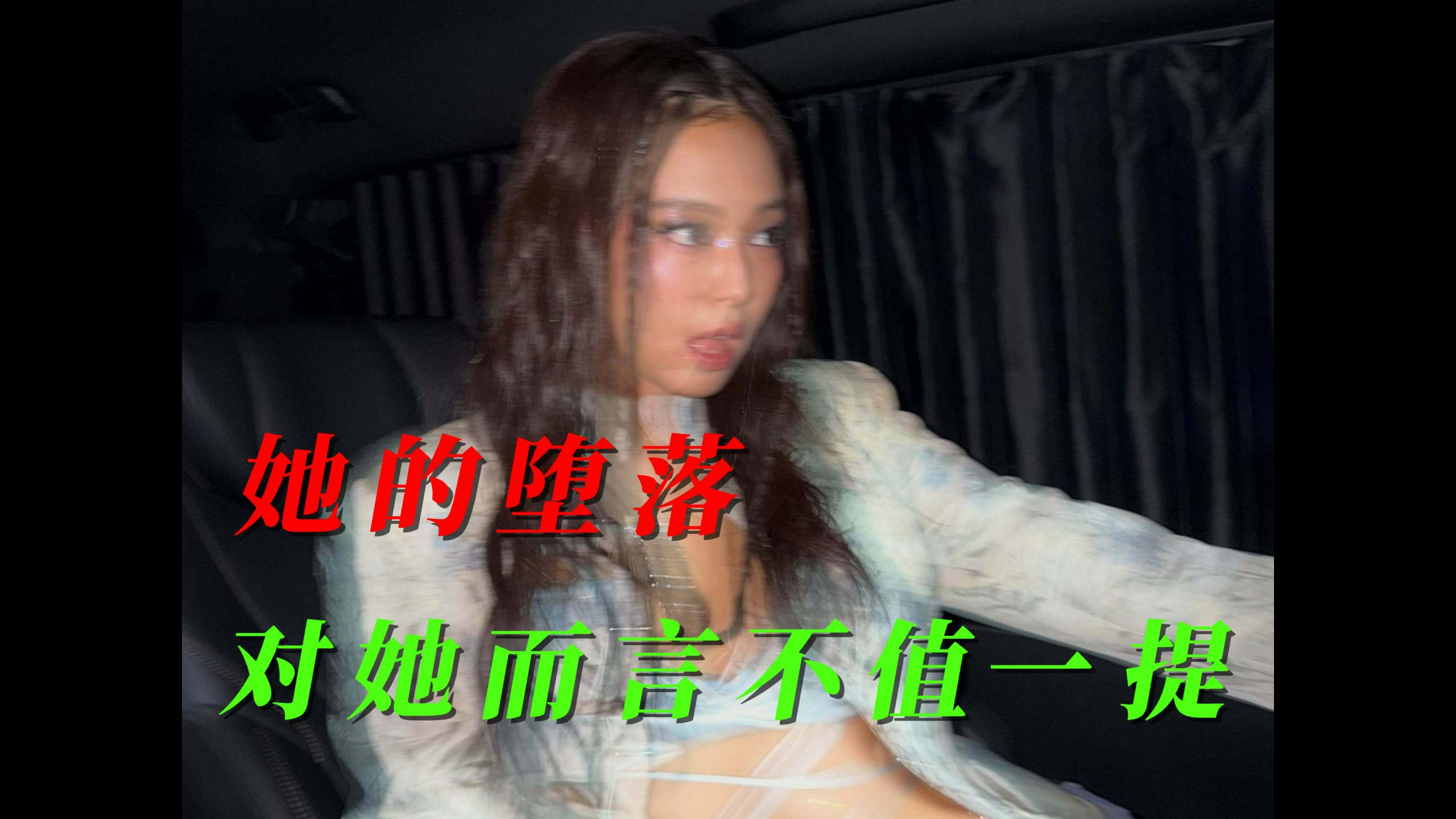 jennie：她的堕落，对她而言不值一提