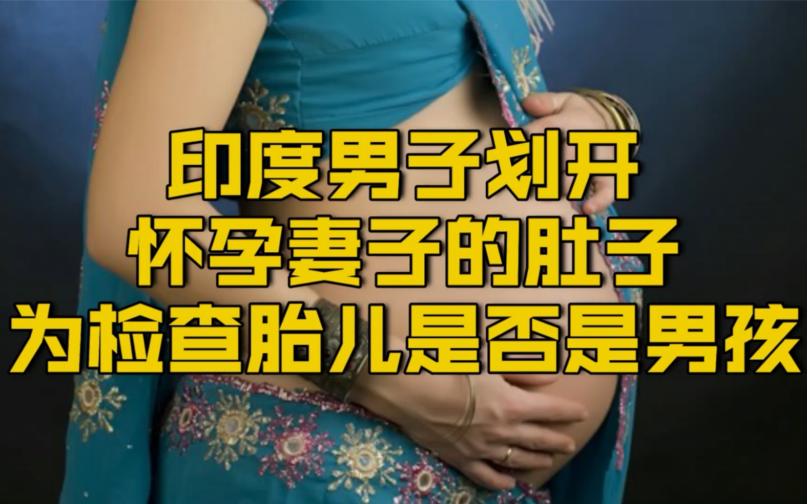 【丧心病狂！有5个女儿的印度男子求子心切 竟划开妻子孕肚检查】