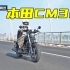 本田CM300会是最友好的摩托车吗？