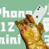 【HotGuys】iPhone 12 mini评测：仿似初恋，又爱又恨！点解！？