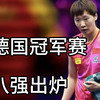 WTT冠军赛：8强全部出炉！国乒7人仅1人出局，林诗栋扛男单大旗