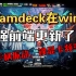 Steamdeck在win11锁显卡频率，手柄带振动，锁cpu！sd前端巨大更新！！接近完美！