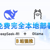 【DeepSeek本地免费部署教程】15分钟教会你DeepSeek本地免费部署，丝滑不卡顿，保姆级教程，DeepSeek + Ollama 构建个人知识库