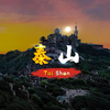 春节去哪玩？三维图解：泰山旅游路线！（建议收藏