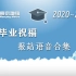 ᴴᴰ 【南京地铁】2020~2023年毕业祝福暖心报站语音合集·原声级音质（持续更新）
