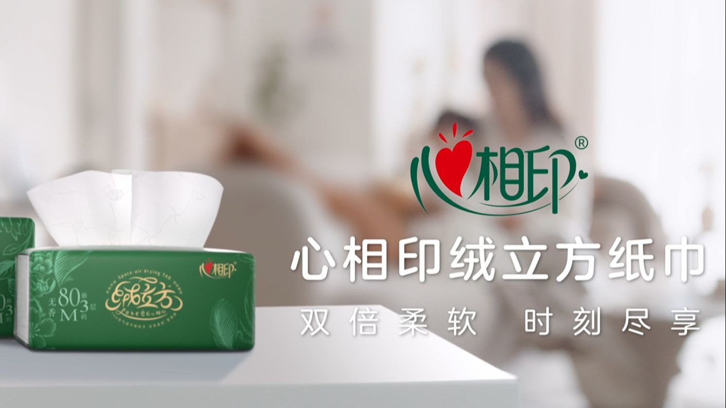 “心相印”绒立方抽纸产品宣传片-恒安集团
