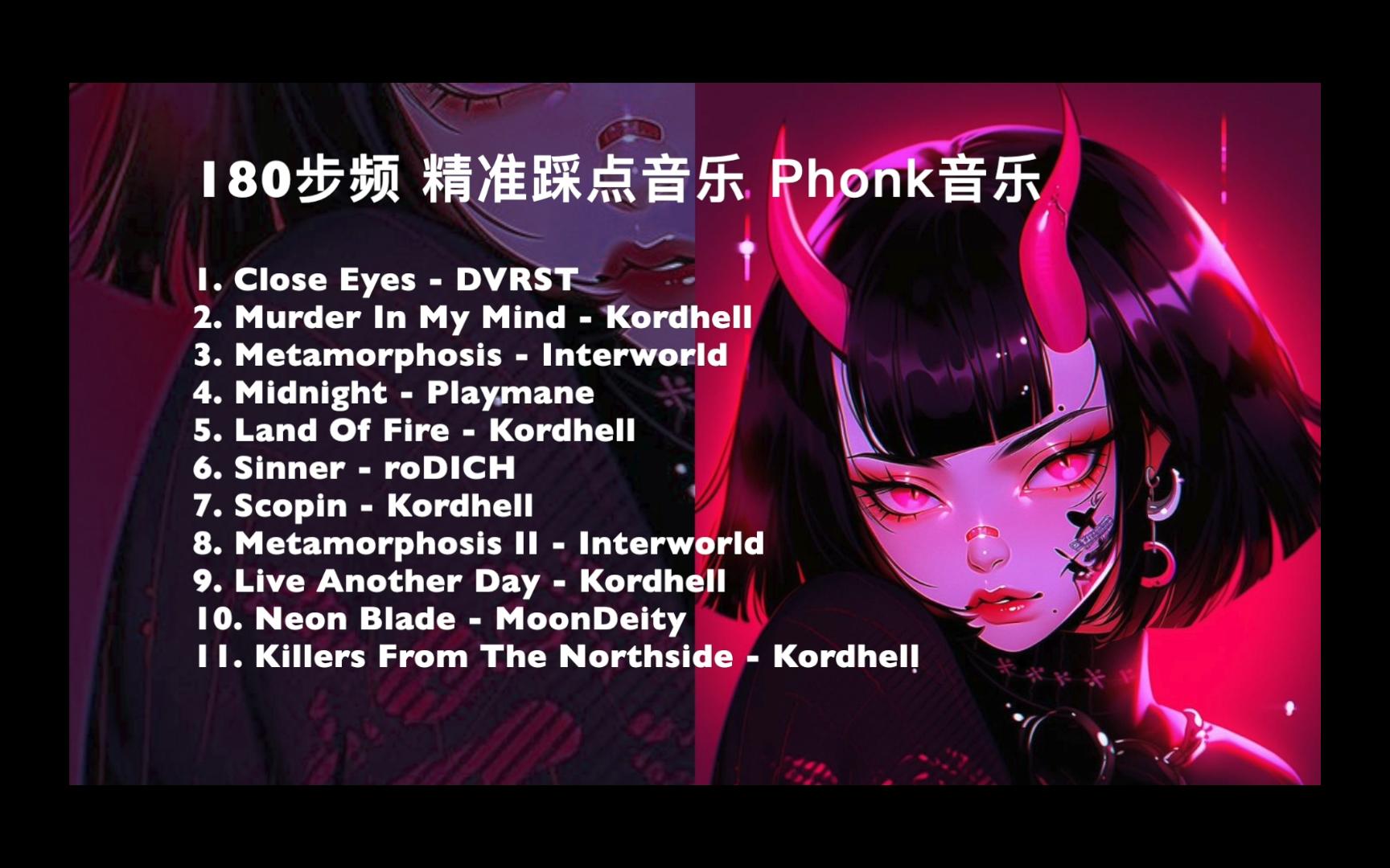 180步频 精准踩点 跑步音乐 Phonk合辑