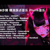 180步频 精准踩点 跑步音乐 Phonk合辑