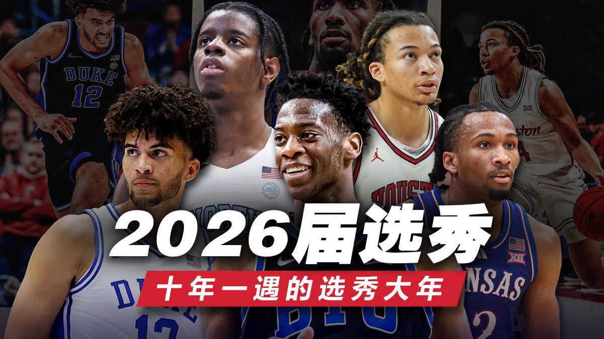 十年一遇的选秀大年！2026届的天赋怪们到底有多强？
