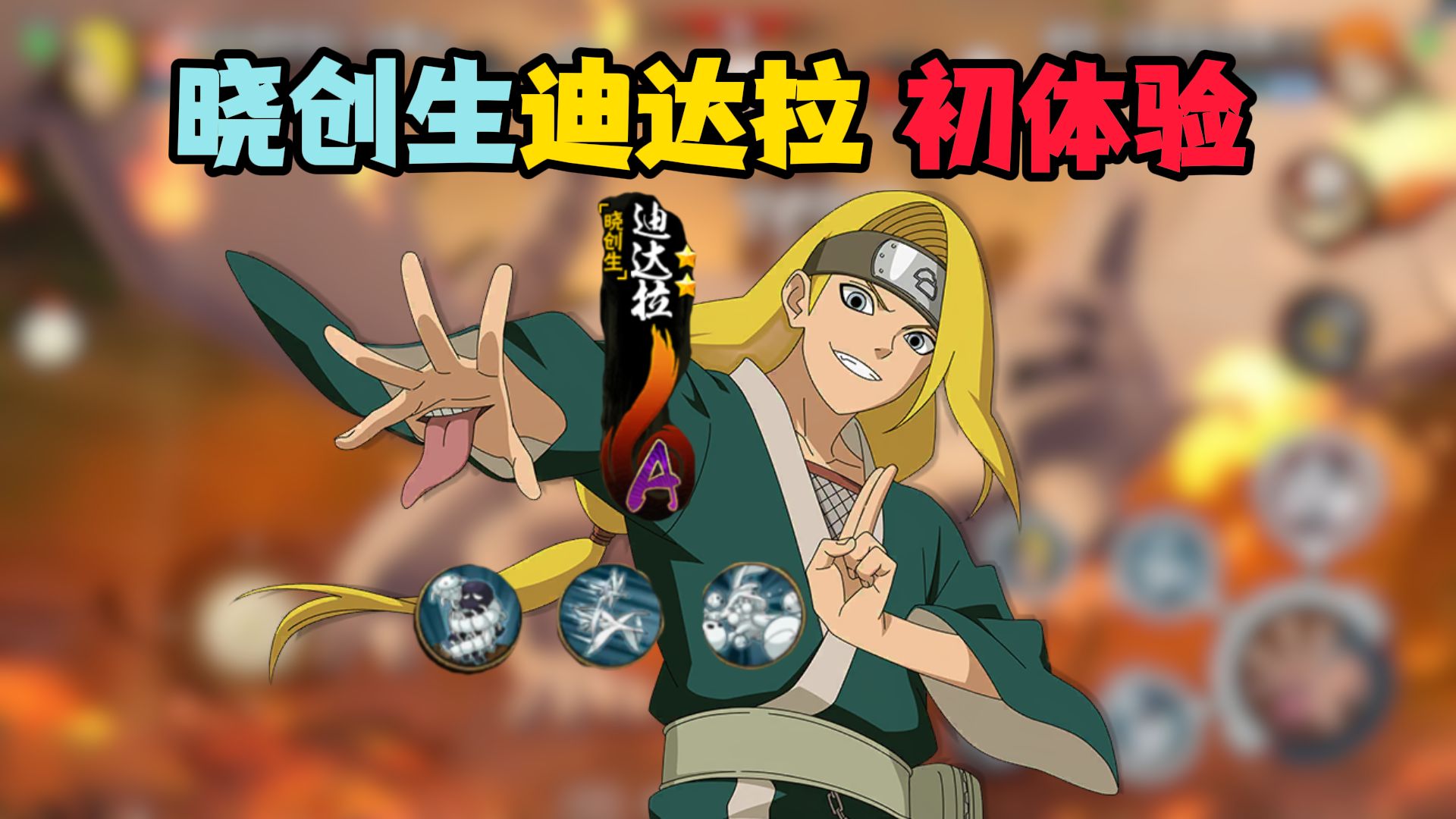 小豪最新高招A晓创生迪达拉初体验：平a有一种故人的味道