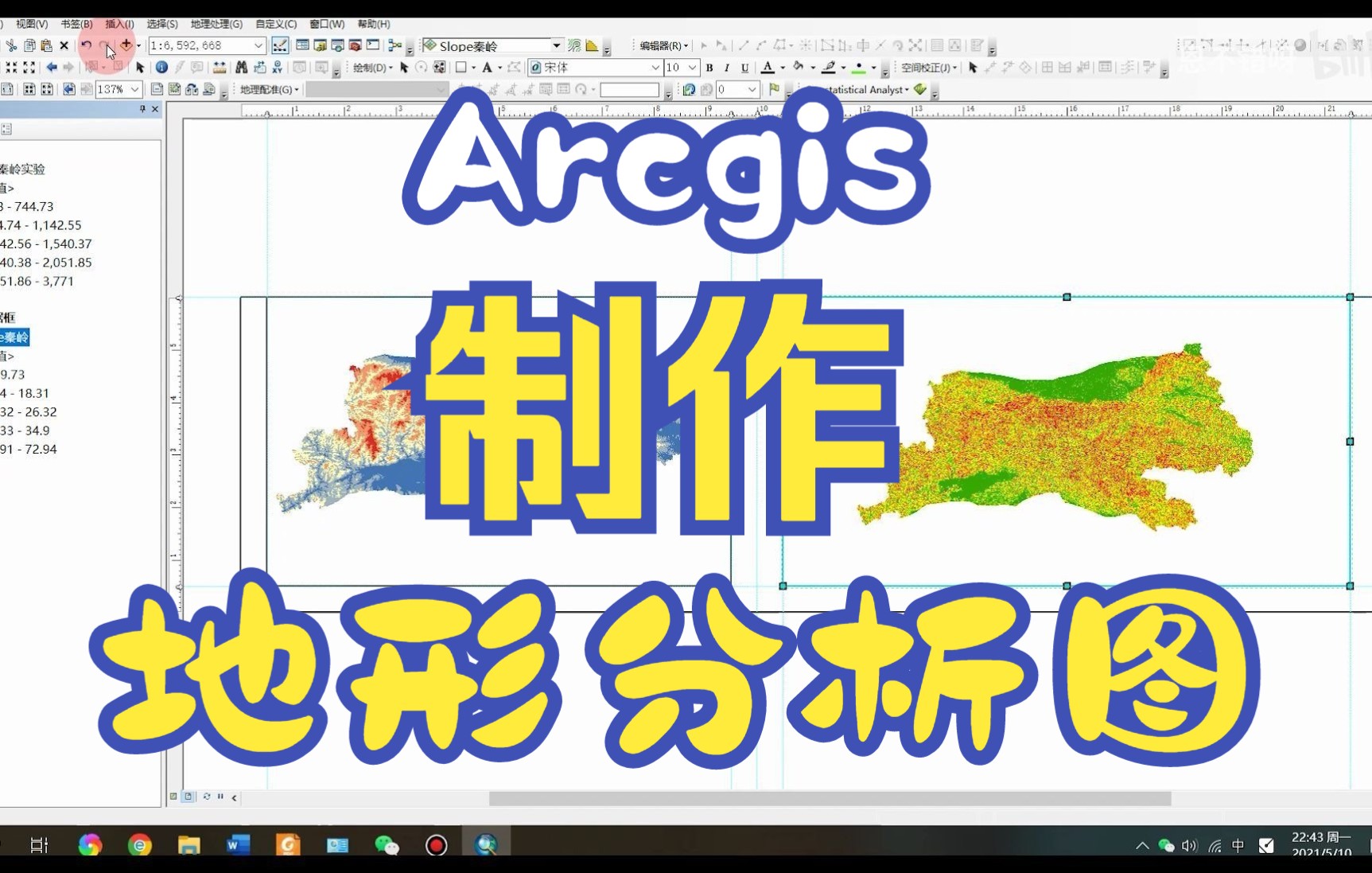 Arcgis基于DEM数据坡度、坡向等地形分析图的制作