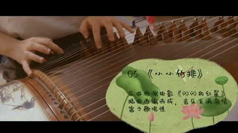 古筝小小竹排曲谱高清_小小竹排古筝曲谱(2)