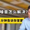 楼下噪音怎么解决？1分钟告诉你答案