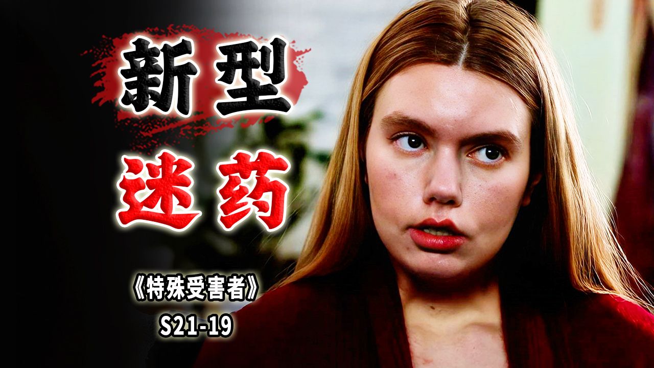年轻女孩突发中风，神秘药物害人不浅，千杯不醉变一杯就倒《特殊受害者》S21-19