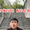 神级配音本人来啦，龚杨杰翻配秒懂百科配音的原视频来啦