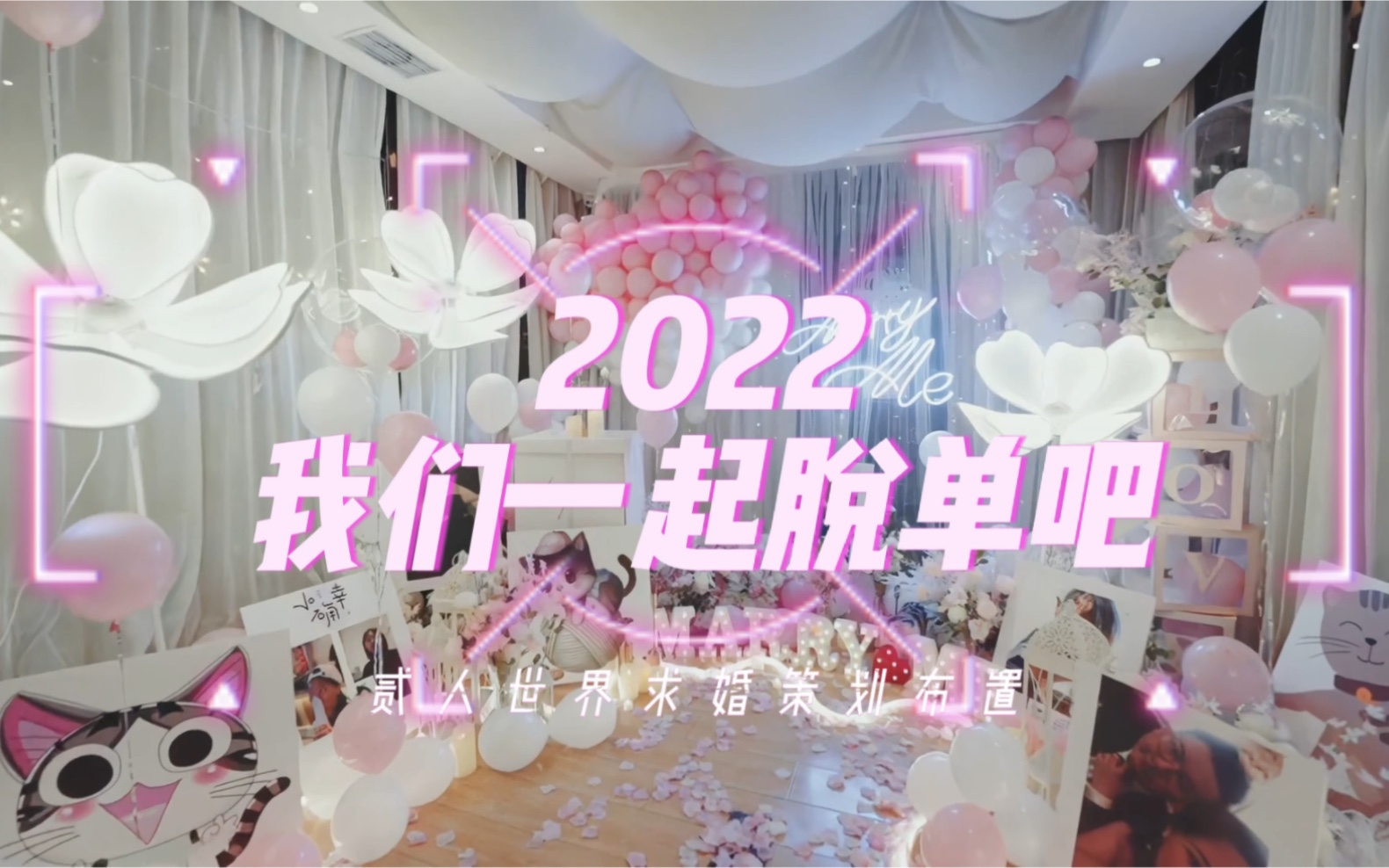 2022我们一起脱单吧石家庄贰人世界婚礼设计美学石家庄求婚策划布置