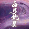 白月梵心OST 合集